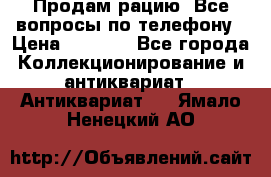 Продам рацию. Все вопросы по телефону › Цена ­ 5 000 - Все города Коллекционирование и антиквариат » Антиквариат   . Ямало-Ненецкий АО